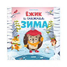 Художественные книги Clever Ульева Е. Ёжик и снежная зима