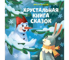Художественные книги Clever Носов М. Мои первые сказки Хрустальная книга сказок