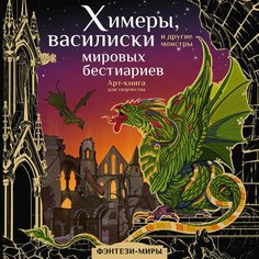 Ярослава Богородская. Химеры, василиски и другие монстры мировых бестиариев Vitamin Well