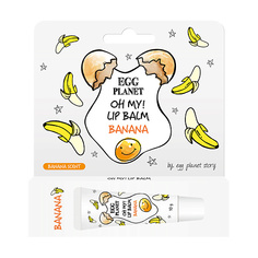 Бальзамы для губ EGG PLANET Бальзам для губ OH MY! LIP BALM Банан увлажняющий 10