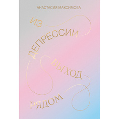 Книга МИФ Из депрессии. Выход рядом 16+