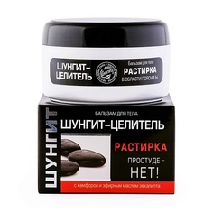 Бальзам для тела ПРИРОДНАЯ АПТЕКА ШУНГИТ Бальзам-Растирка для тела Шунгит-целитель 100