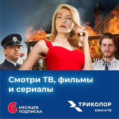 Онлайн кинотеатр Триколор Смотри Кино и ТВ подписка на 6 месяцев