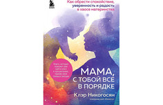 Книги для родителей Эксмо Клэр Никогосян Мама с тобой все в порядке
