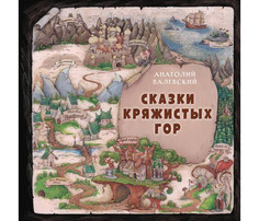 Художественные книги Эксмо А.Валевский Сказки Кряжистых гор