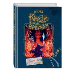Художественные книги Эксмо Книга Вперёд Квесты былых времён