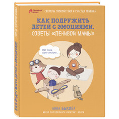 Книги для родителей Эксмо Как подружить детей с эмоциями Советы ленивой мамы