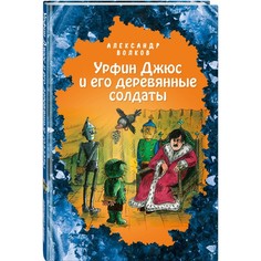 Художественные книги Эксмо А. Волков Урфин Джюс и его деревянные солдаты 978-5-04-112605-6
