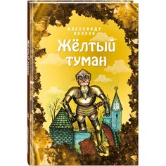 Художественные книги Эксмо А. Волков Жёлтый туман 978-5-04-113007-7