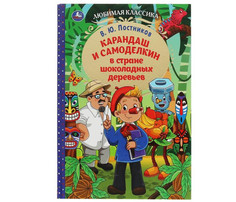 Художественные книги Умка В. Ю. Постников Карандаш и Самоделкин в стране шоколадных деревьев Umka