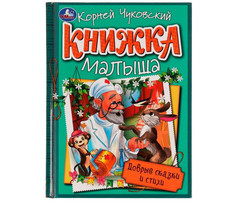 Художественные книги Умка Книжка малыша К.И.Чуковский Добрые сказки и стихи Umka