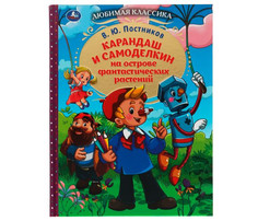 Художественные книги Умка В. Ю. Постников Карандаш и Самоделкин на острове фантастических растений Umka