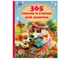 Художественные книги Умка 365 сказок и стихов для девочек Umka