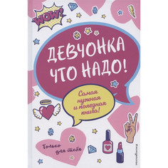 Обучающие книги Эксмо Девчонка что надо