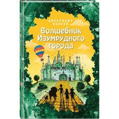 Художественные книги Эксмо А. Волков Волшебник Изумрудного города 978-5-04-112606-3