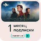 Подписка viju на 1 месяц