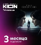 Подписка Kion Подписка KION 3 месяца