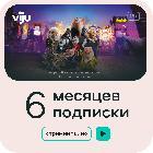 Подписка viju на 6 месяцев