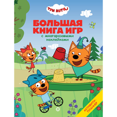 Книжки с наклейками Три кота Большая книга игр с многоразовыми наклейками Котята А4