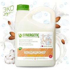 Бытовая химия Synergetic Кондиционер для белья Миндальное молочко 2.75 л