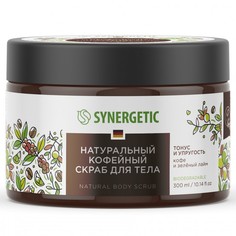 Косметика для мамы Synergetic Натуральный кофейный скраб для тела Кофе и зеленый лайм 300 мл