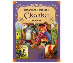 Художественные книги Умка Братья Гримм Любимые сказки Umka