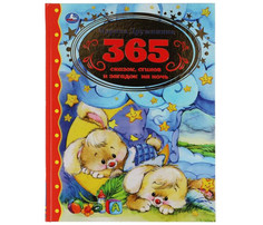 Художественные книги Умка Марина Дружинина 365 сказок стихов и загадок на ночь Золотая классика Umka