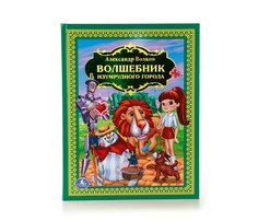 Художественные книги Умка Книжка Волшебник Изумрудного города Umka