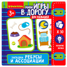 Настольные игры Bondibon Мини-игры в дорогу для малышей Загадки: Ребусы и ассоциации