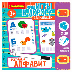 Настольные игры Bondibon Мини-игры в дорогу для малышей Изучаем алфавит со стирающимся маркером