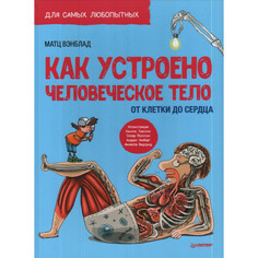 Обучающие книги Питер Как устроено Человеческое тело От клетки до сердца