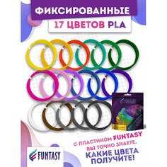 Наборы для творчества Funtasy Набор PLA-пластика для 3D-ручек 17 цветов по 5 м