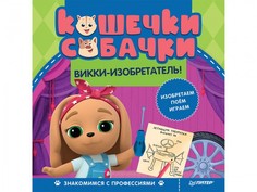 Обучающие книги Питер Книга Кошечки-собачки Знакомимся с профессиями: Викки-изобретатель!