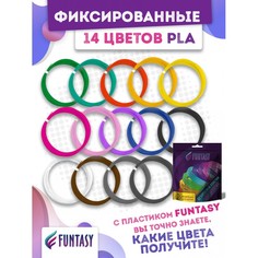 Наборы для творчества Funtasy Набор PLA-пластика для 3D-ручек 14 цветов по 5 м