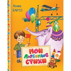 Художественные книги Росмэн Барто А. Мои любимые стихи