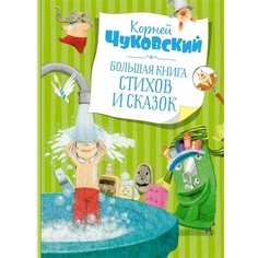 Художественные книги Махаон К. Чуковский Большая книга стихов и сказок 978-5-389-19514-1