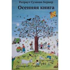 Ротраут Сузанна Бернер. Осенняя книга