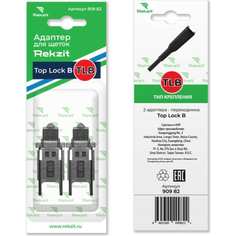 Адаптеры для щеток Rekzit