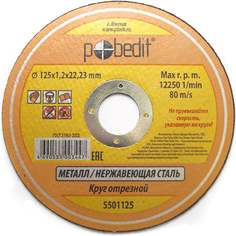 Круг отрезной по металлу Pobedit