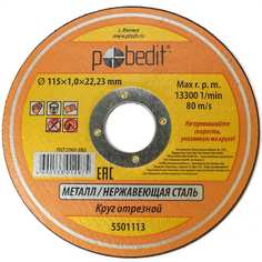 Круг отрезной по металлу Pobedit