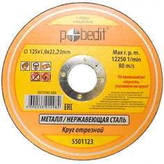 Круг отрезной по металлу Pobedit