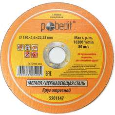 Отрезной круг по металлу Pobedit