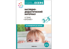 Книги для родителей От рождения до школы Программа основанная на Ecers Тема Зрение Наглядно-дидактический материал