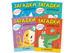 Раскраски Раскраска Мозаика kids Раскрась водой Загадки-добавлялки Набор из 4 книг