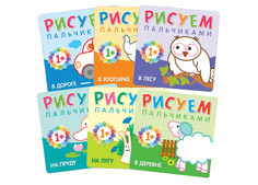 Раскраски Раскраска Мозаика kids Рисуем пальчиками Набор из 6 книг 1+