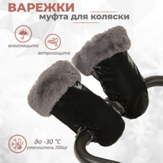Муфты для рук Inlovery Муфта-рукавички на коляску меховые Lakke