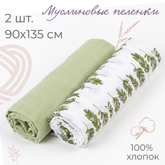 Пеленки Пеленка Inlovery муслиновая детская 130х90 см 2 шт.