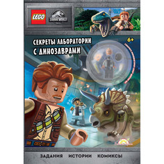 Развивающие книжки Lego Jurassic World Книга с игрушкой Секреты лаборатории с динозаврами