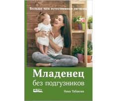 Книги для родителей СветЛо Н. Табакова Младенец без подгузников. Больше чем естественная гигиена Svetlo