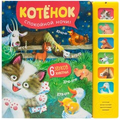 Музыкальные книжки Мозаика kids Звуковые книги Котенок Спокойной ночи!
